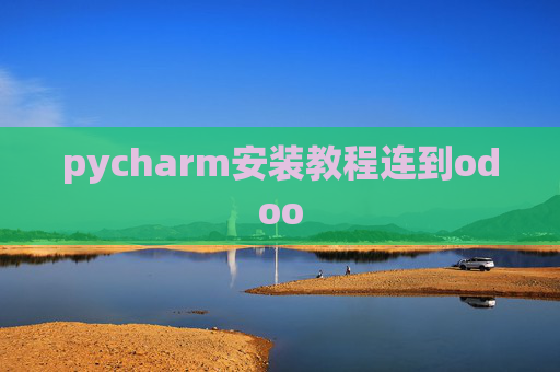 pycharm安装教程连到odoo